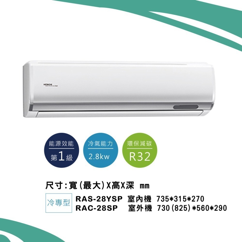 日立【精品系列】SP型冷專RAS-28YSP / RAC-28SP-細節圖2