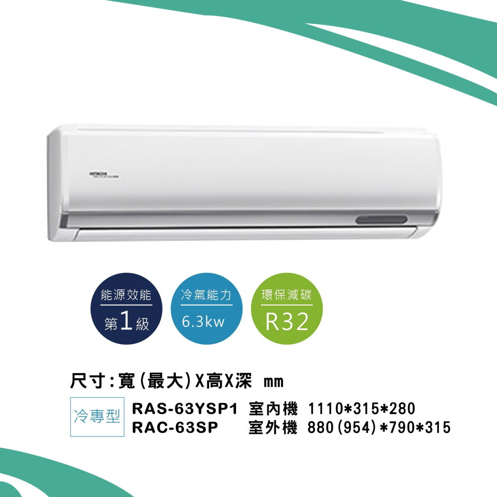日立【精品系列】SP型冷專RAS-63YSP1/ RAC-63SP-細節圖2