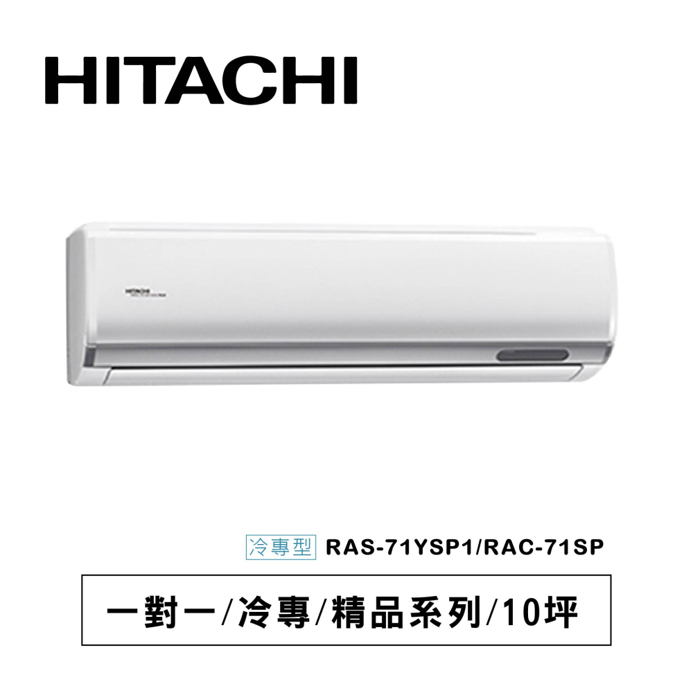 日立【精品系列】SP型冷專RAS-71YSP1/ RAC-71SP-細節圖2
