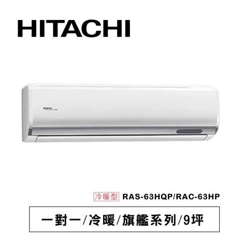 日立【旗艦系列】HP型冷暖RAS-63HQP/ RAC-63HP