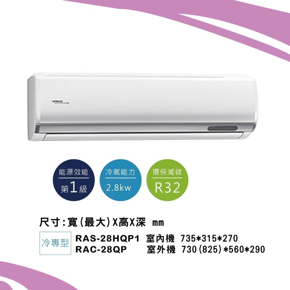 日立【旗艦系列】QP型冷專RAS-28HQP1/ RAC-28QP-細節圖2