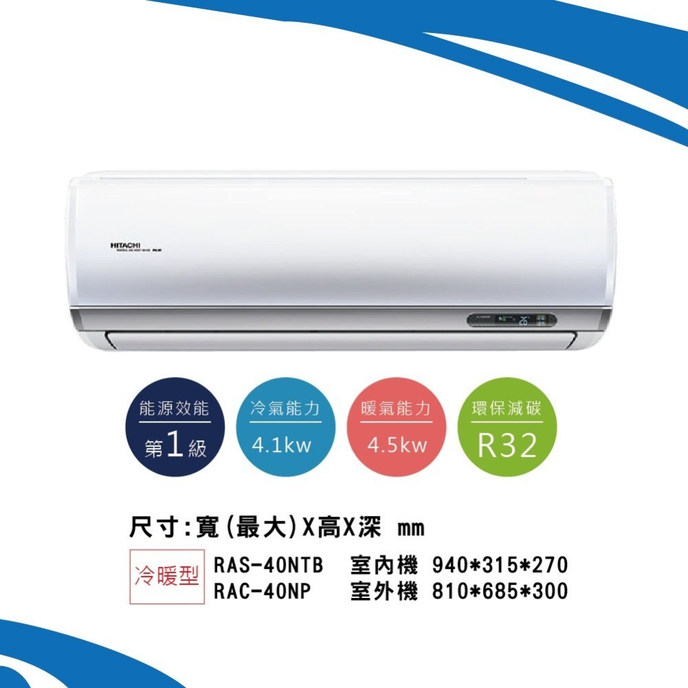 日立【尊榮系列】NTB型冷暖 RAS-40NTB/RAC-40NP-細節圖2
