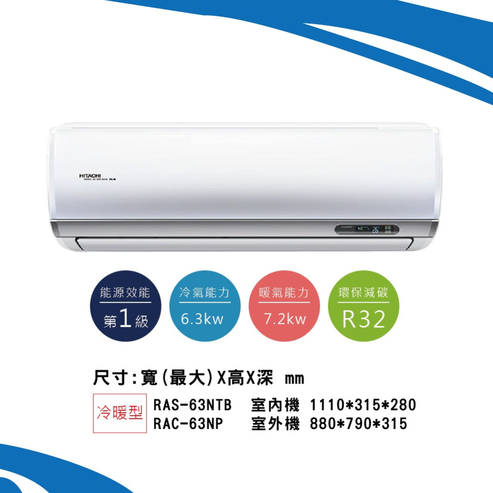 日立【尊榮系列】NTB型冷暖 RAS-63NTB/RAC-63NP-細節圖2