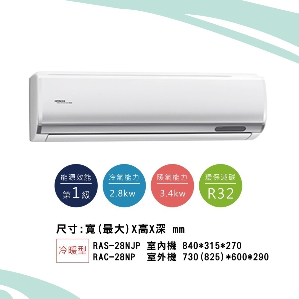 日立【頂級系列】NP型冷暖RAS-28NJP1/ RAC-28NP-細節圖2