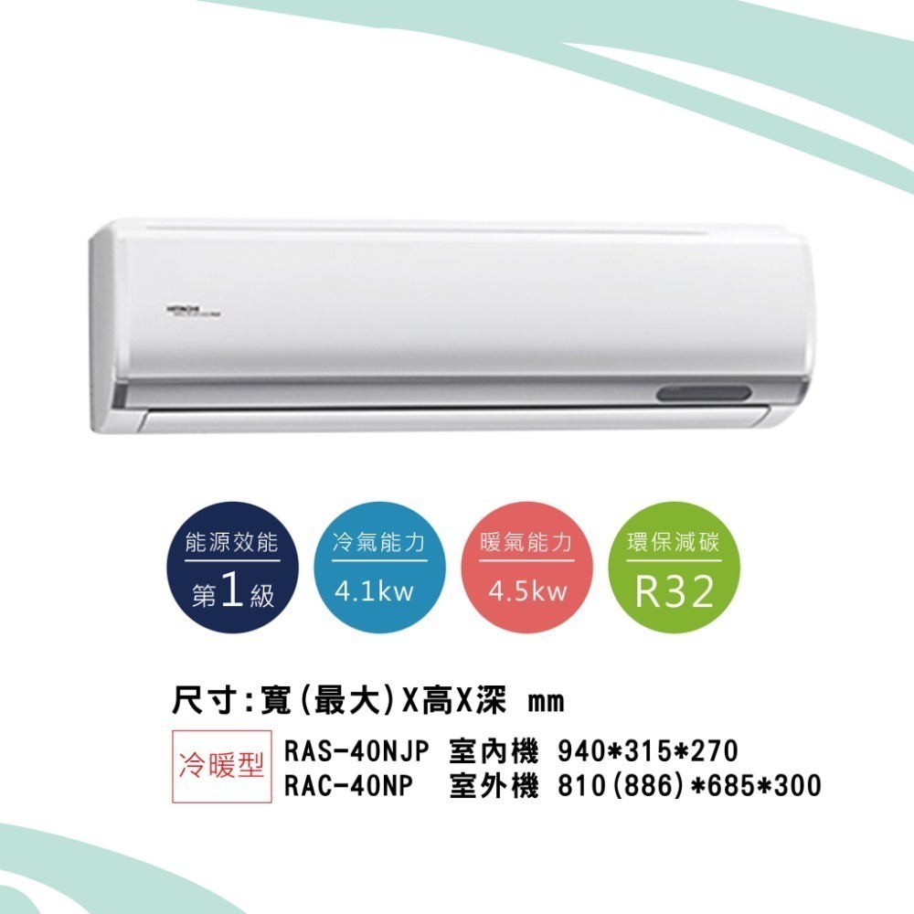 日立【頂級系列】NP型冷暖RAS-40NJP1/ RAC-40NP-細節圖2