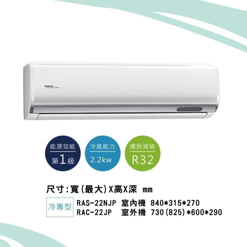 日立【頂級系列】JP型冷專RAS-22NJP1/ RAC-22JP-細節圖2