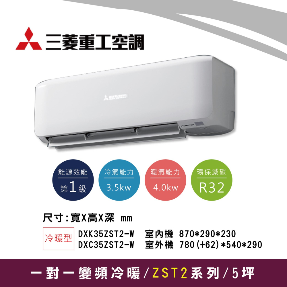三菱重工【冷暖 ZST2系列】DXK35ZST2-W / DXC35ZST2-W-細節圖2