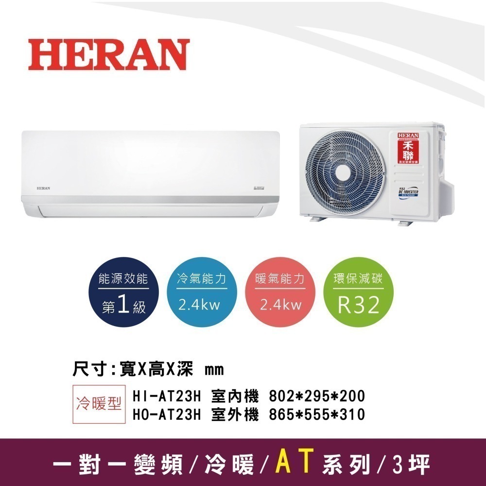 禾聯【AT系列】冷暖HI-AT23H/HO-AT23H-細節圖2