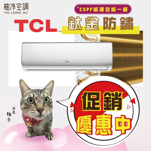 TCL冷暖【TCA-72HR / TCS-72HR】