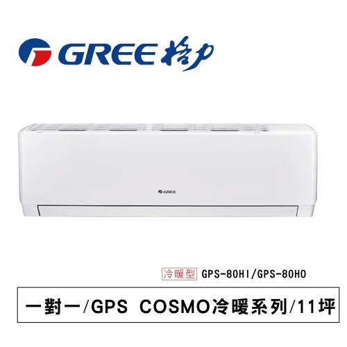 格力【GPS COSMO冷暖】GPS-80HO/GPS-80HI