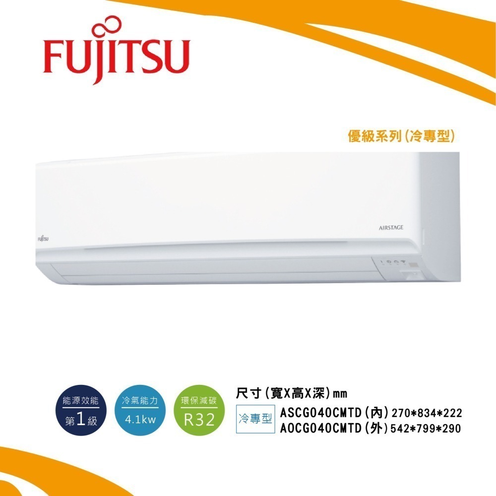 富士通【高級系列 冷專CMTD】ASCG040CMTD/ AOCG040CMTD-細節圖2