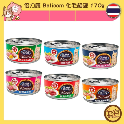 倍力康 Belicom 化毛貓罐 170g 貓罐頭