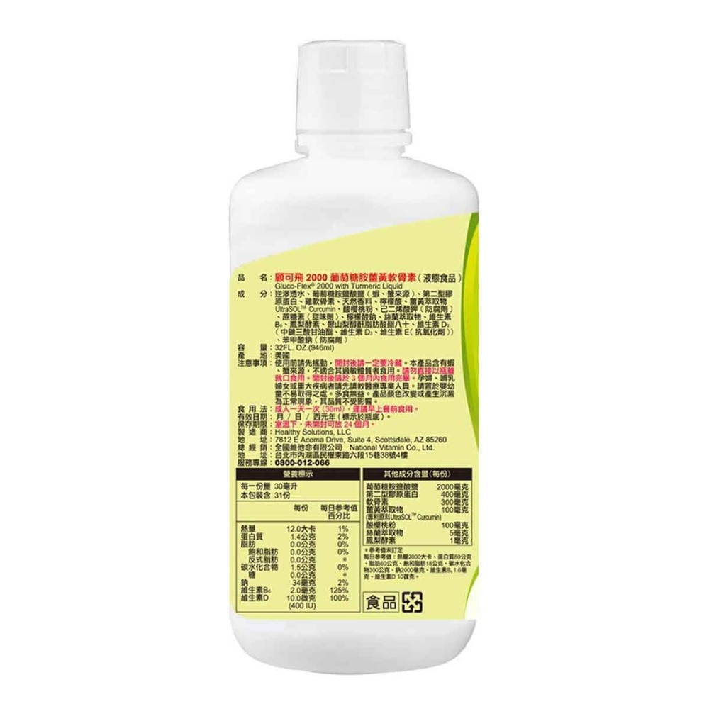 #998595 National Vita 顧可飛 2000 葡萄糖胺薑黃軟骨素 946毫升-細節圖2