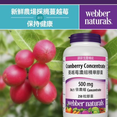 ~!costco代購 #994336 Webber Naturals 蔓越莓濃縮精華膠囊 250粒