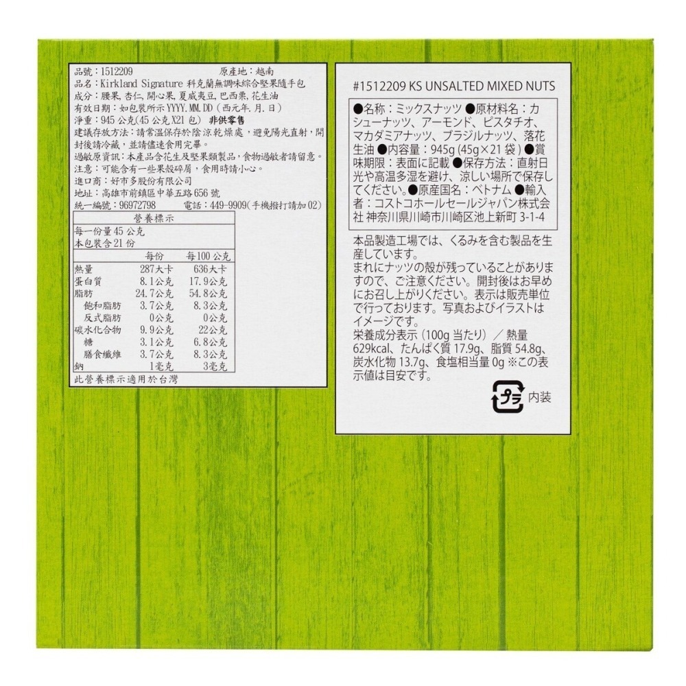 #1512209 科克蘭 無調味綜合堅果隨手包 45公克 X 21包-細節圖2