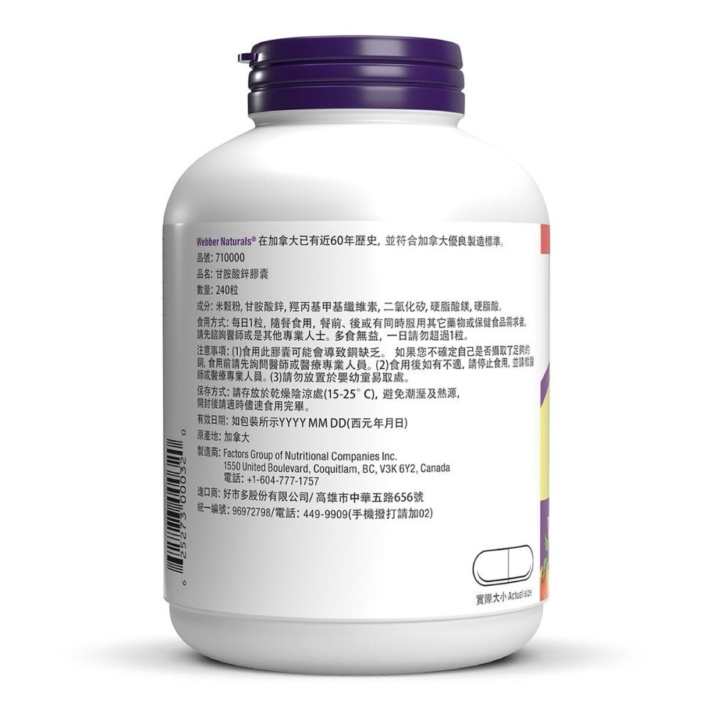 #710000 Webber Naturals 甘胺酸鋅膠囊 240粒-細節圖4