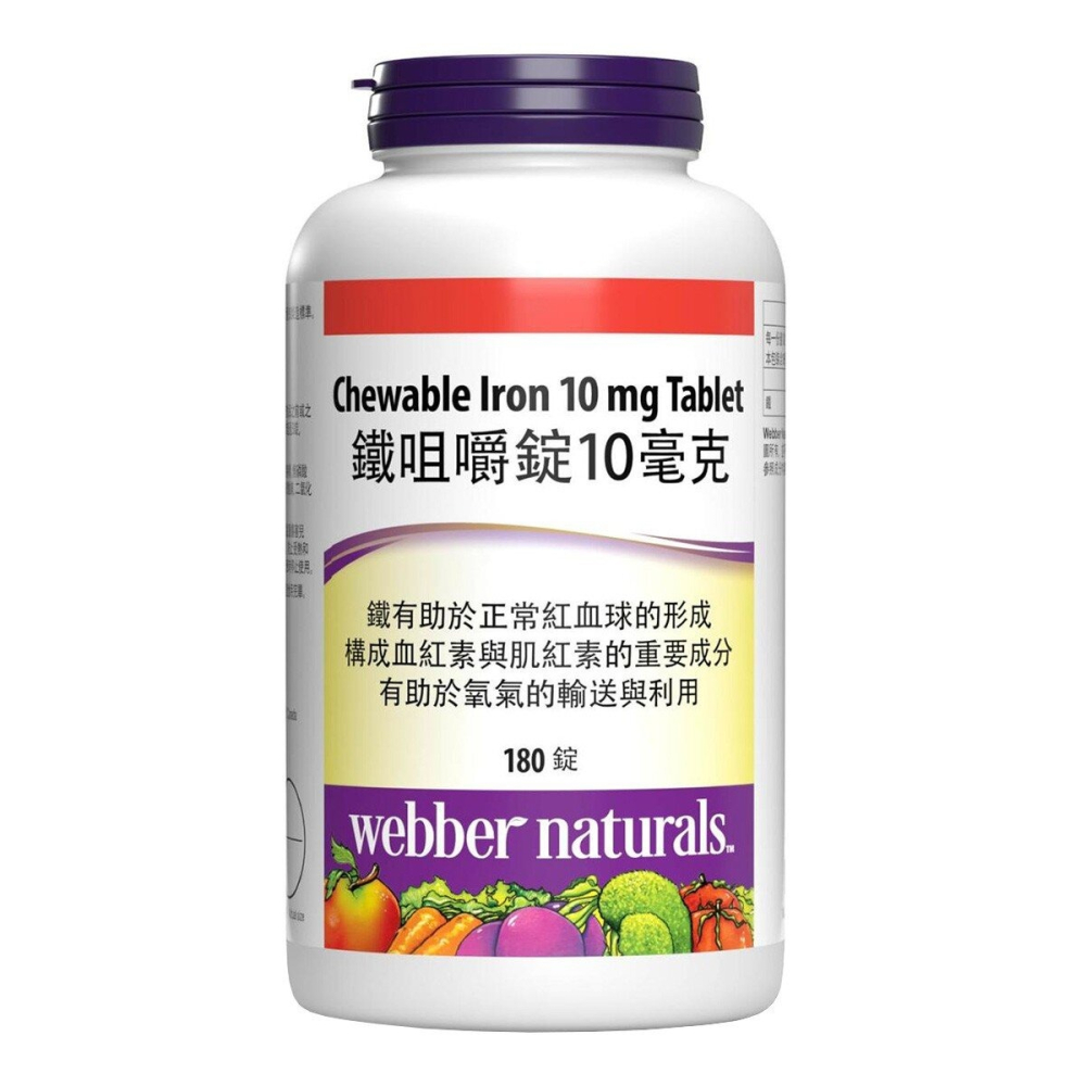 ~!costco代購 #210030 Webber Naturals 鐵咀嚼錠 10毫克 X 180粒-細節圖2