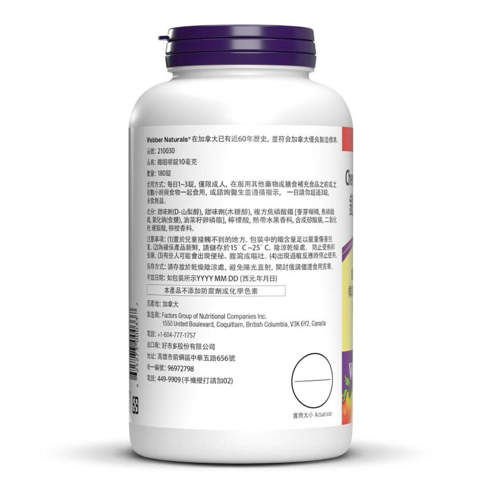 ~!costco代購 #210030 Webber Naturals 鐵咀嚼錠 10毫克 X 180粒-細節圖3