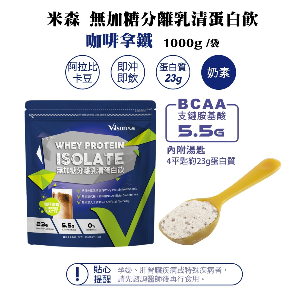 #244966 米森 無加糖分離乳清蛋白飲 咖啡拿鐵 1000公克-細節圖3