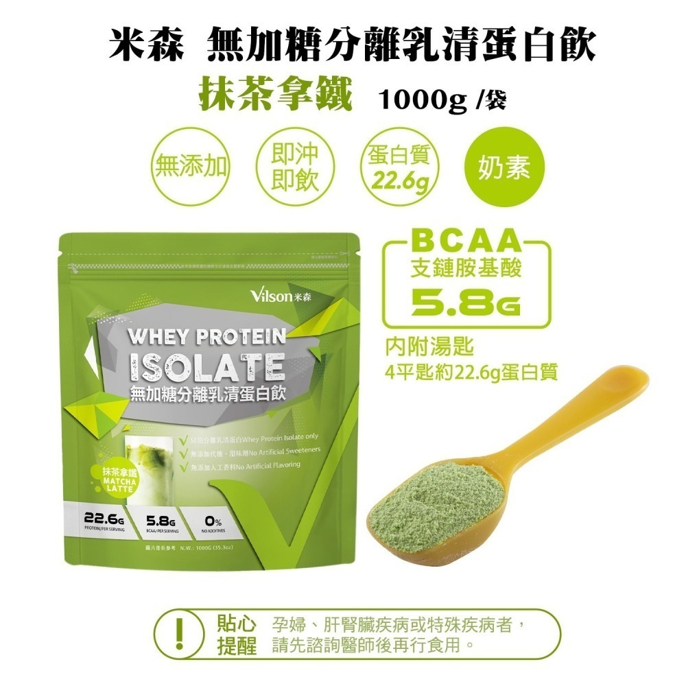 #244893 米森 無加糖分離乳清蛋白飲 抹茶拿鐵 1000公克-細節圖3