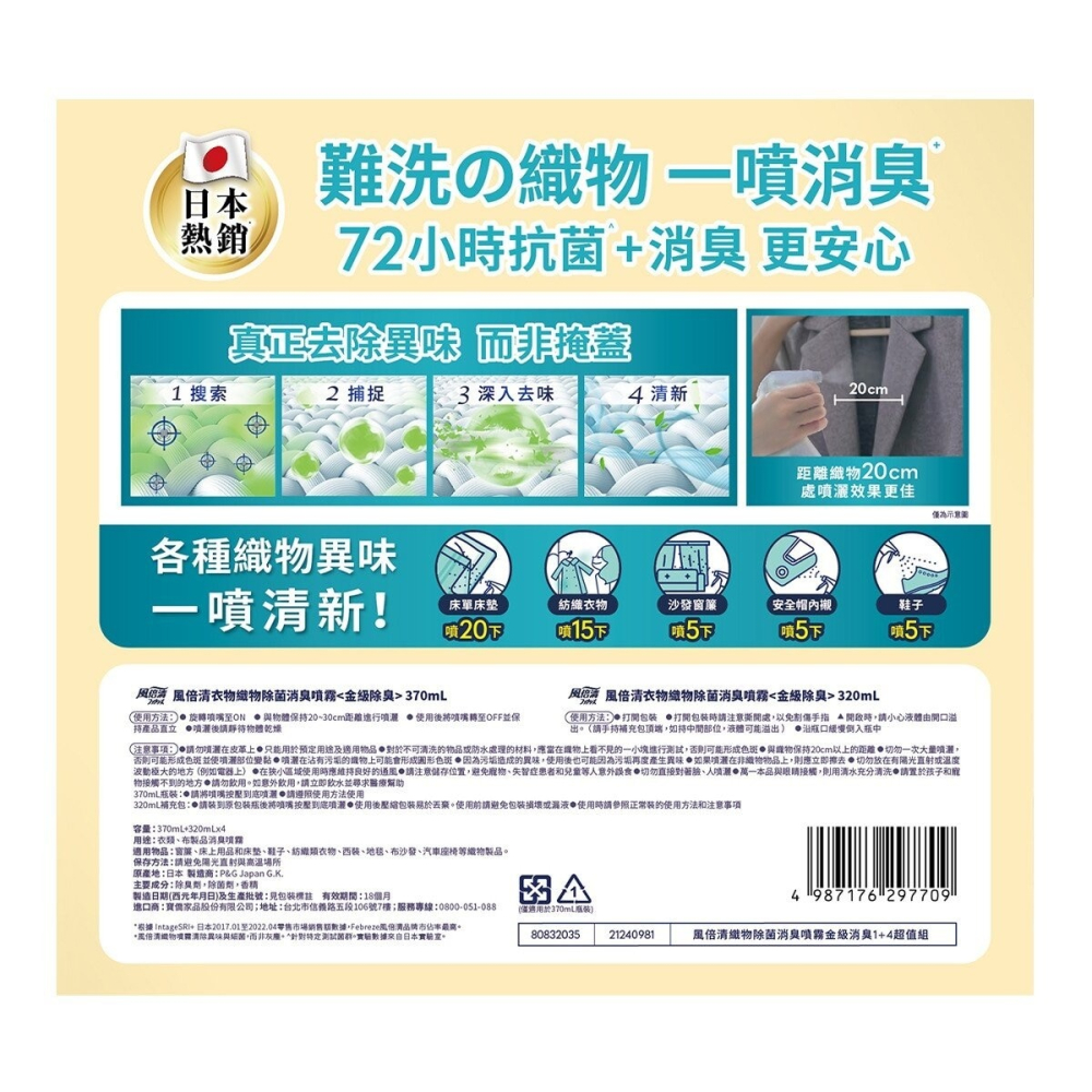 #215928 FEBREZE 風倍清織物除菌消臭噴霧 370毫升+320毫升Ｘ4-細節圖3