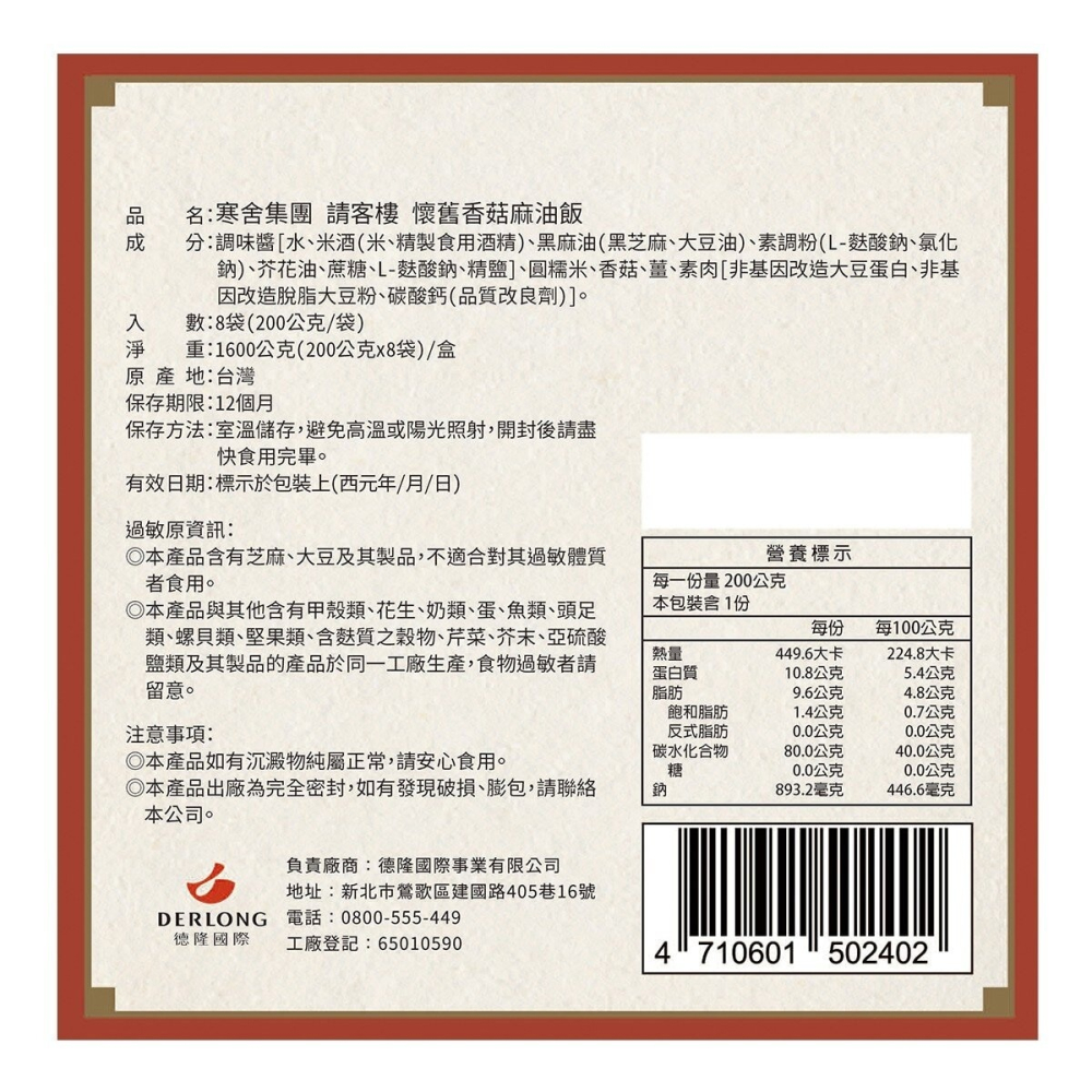 #150271 寒舍集團 請客樓 香菇麻油飯 200公克 X 8包-細節圖2