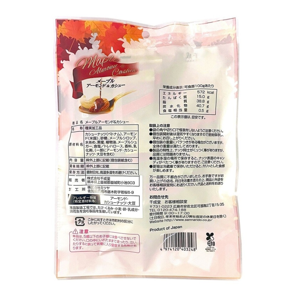 #150265 千成堂 楓糖蜜杏仁果 & 腰果 95公克 X 3袋-細節圖2