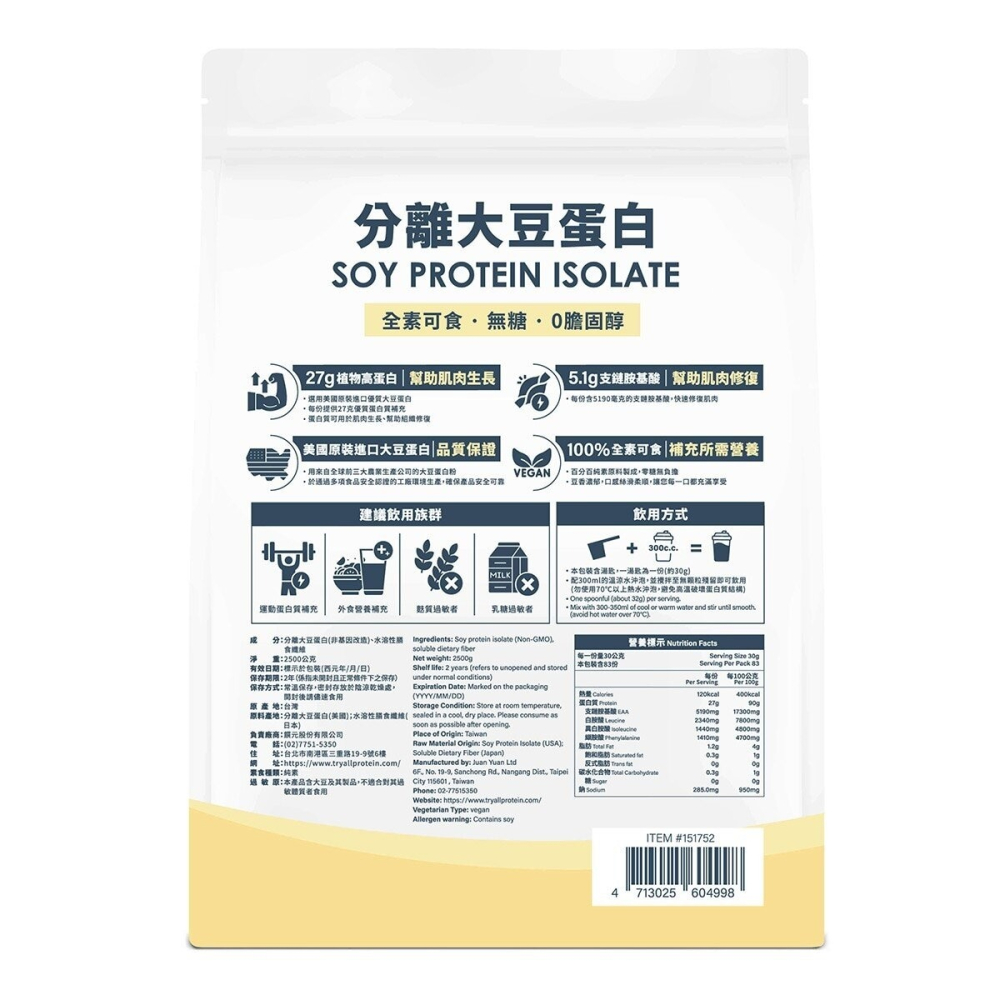 #151752 (線上) Tryall 分離大豆植物蛋白 2.5公斤-細節圖2