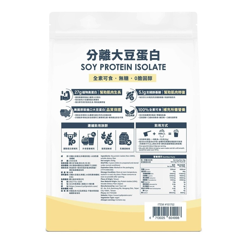 #151752 (線上) Tryall 分離大豆植物蛋白 2.5公斤-細節圖2