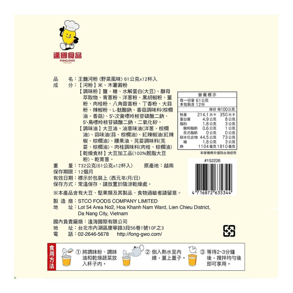 #152226 (線上) 王麵河粉 杯裝河粉 野菜風味 61公克 X 12入-細節圖3