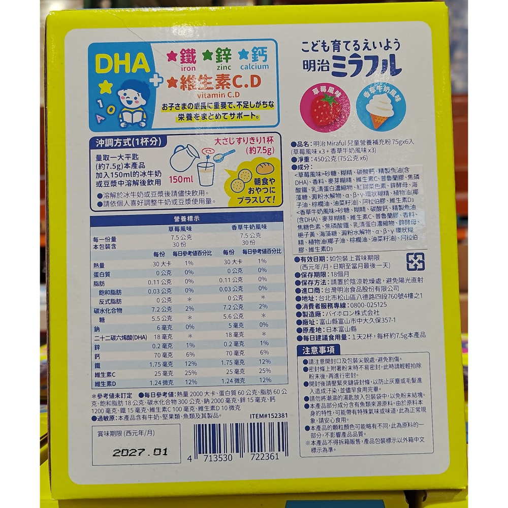 #152381 明治 Miraful 兒童營養補充粉 75公克 X 6入-細節圖2