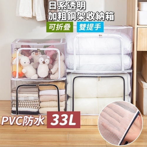 【台灣快速出貨】可超取 33公升防水PVC透明 雙開式 加粗鋼架收納箱 可折疊 衣物整理 置物箱 收納盒 收納女王
