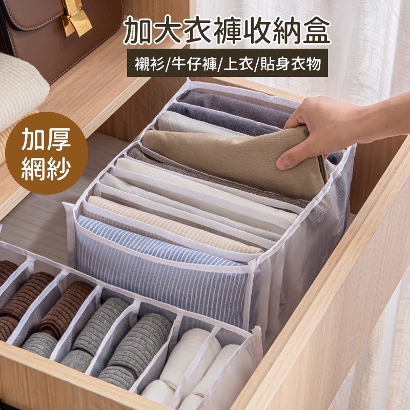 【台灣快速出貨】網紗衣褲收納盒 收納籃 衣服整理盒 抽屜置物盒 內衣收納 衣櫃收納 牛仔褲衣物盒 收納盒 收納女王-細節圖3