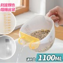 【台灣快速出貨】1100ml-透明過濾刻度洗米杯/量杯 過濾碗 過濾盆 攪拌碗 刻度杯 廚房料理烘焙用具 洗米器-規格圖9
