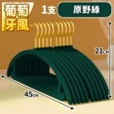 【葡萄牙無痕款45cm】原野綠