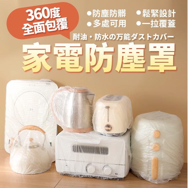 【台灣快速出貨】1包10入 家電防塵罩 家電防塵套 透明防塵套 電鍋防塵套 保鮮防塵套 透明防塵套 防塵罩 電器防塵套-細節圖3