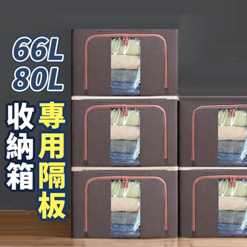 【台灣快速出貨】66/80L收納箱-專用隔板 加強承重 疊加收納箱 不怕凹陷 固定隔板 收納女王