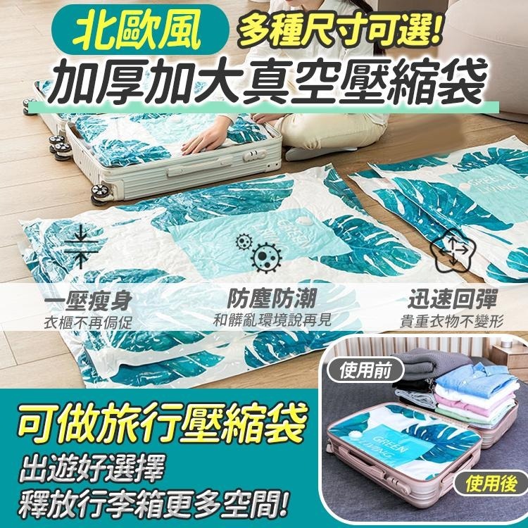 【台灣快速出貨】特厚衣物棉被真空壓縮袋 旅行壓縮袋 北歐風衣物收納袋 置物袋 衣櫃收納 棉被袋 抽氣袋 換季收納袋-細節圖2