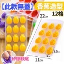 香蕉造型-12格【無蓋】