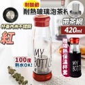 420ML-紅【有茶漏+杯套】