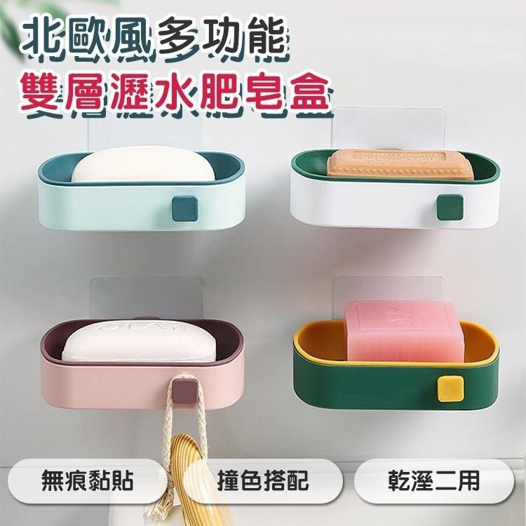 【台灣快速出貨】莫蘭迪撞色無痕瀝水分層肥皂架 香皂盒 免打孔浴室架 廚房菜瓜布架 海綿架 瀝水架 收納架 皂托-細節圖4