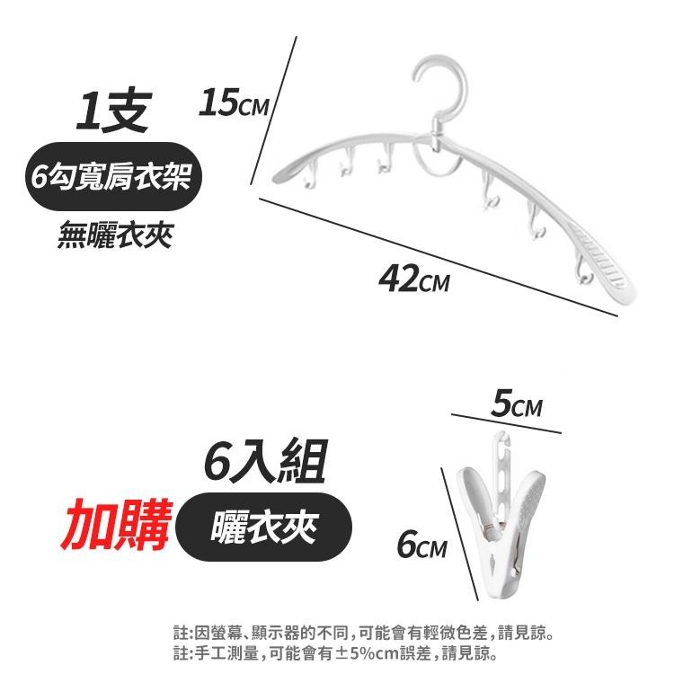 【台灣快速出貨】6掛勾寬肩防滑衣架42cm 掛鉤衣架 晾曬架 晾衣架 掛衣架 大衣外套衣架 衣櫃收納  塑膠衣架-細節圖2