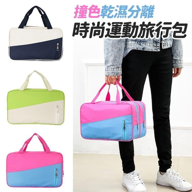 【台灣快速出貨】乾濕分離撞色防水手提運動包 游泳包 防水袋 健身包 行李包 手提袋 媽媽包 待產包 行李袋-細節圖3