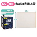 44/66/80L收納箱專用上蓋
