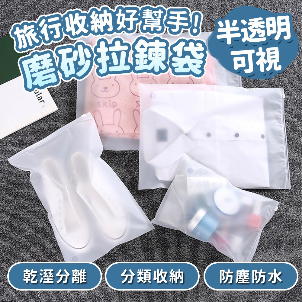 【台灣快速出貨】磨砂旅行袋 防水收納袋 拉鏈袋 袋子 分裝袋 夾鏈袋 包裝袋 鞋袋 分類袋 行李袋子整理袋 收納女王-細節圖2