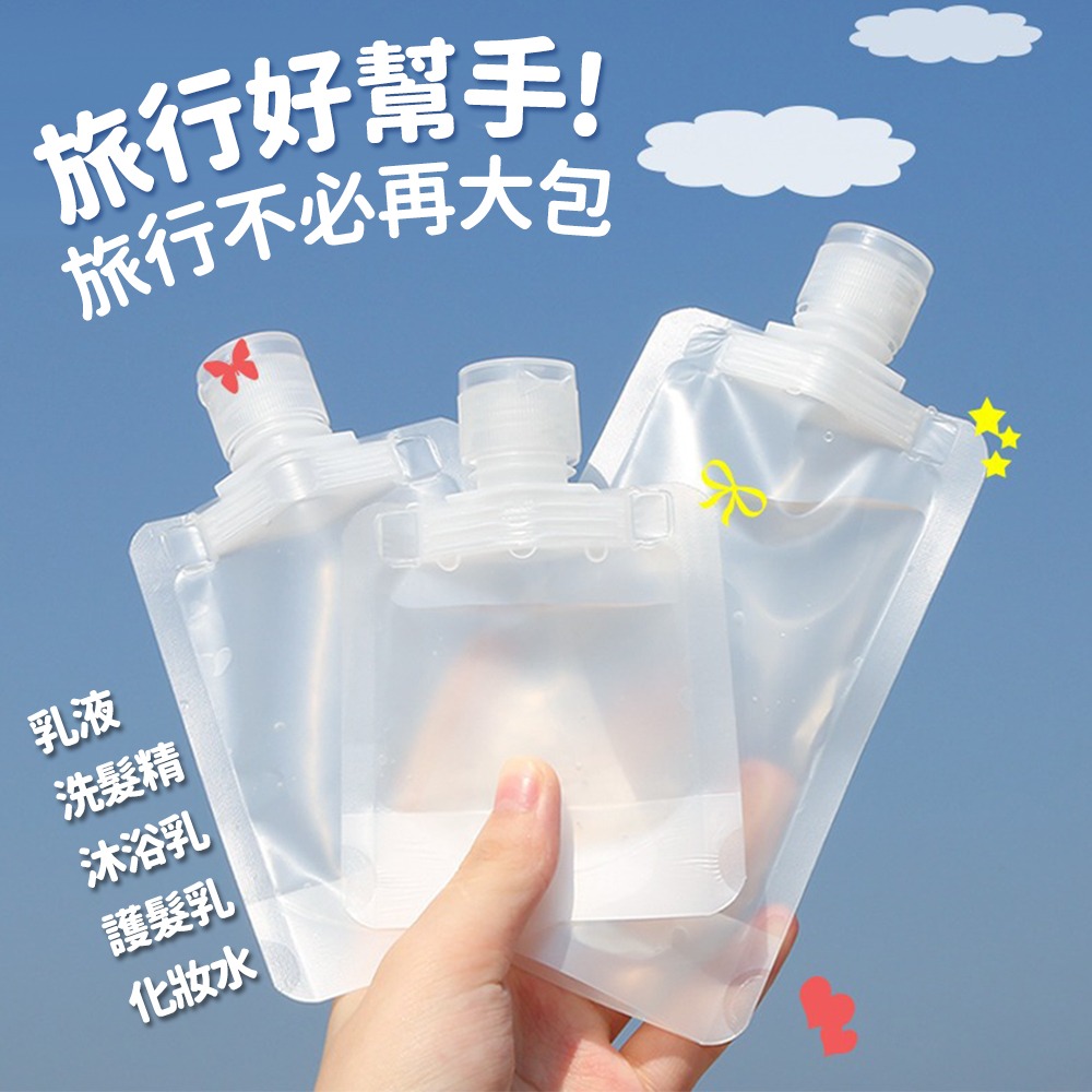 【台灣快速出貨】旅行分裝瓶 透明分裝袋 液體分裝袋 沐浴乳瓶 瓶子 乳液收納袋 化妝水分裝袋 吸嘴袋 置物袋 收納女王-細節圖2