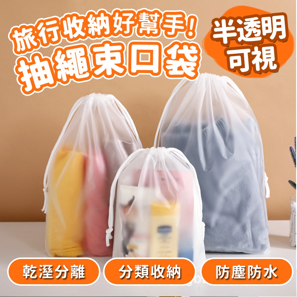 【台灣快速出貨】磨砂束口收納袋 防水旅行袋 防塵袋子 分裝袋 包裝袋 分類袋 行李袋 整理袋 防塵袋 置物袋 收納女王-細節圖2
