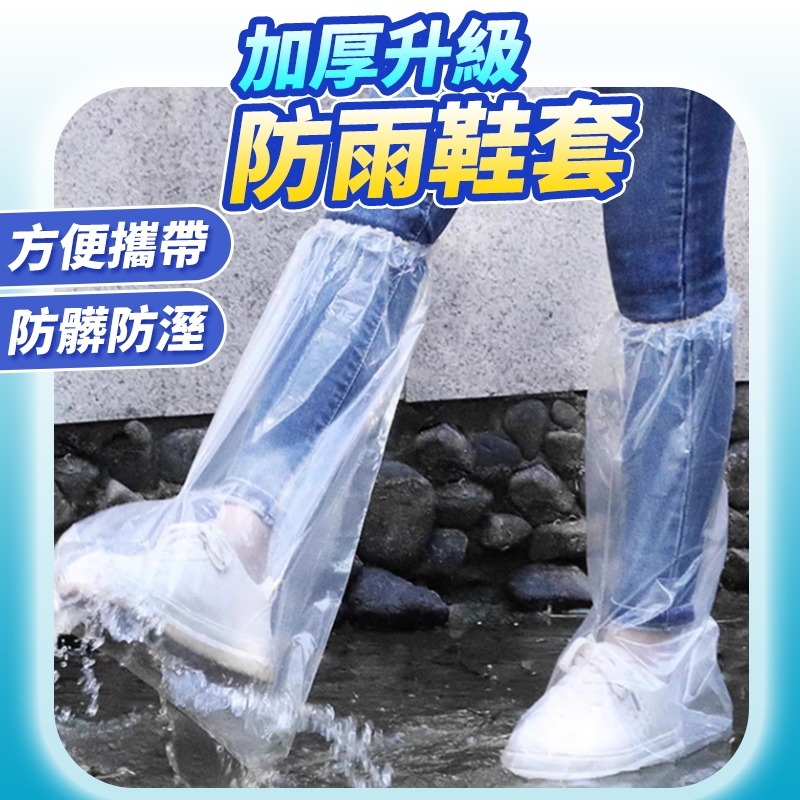 【台灣快速出貨】加厚高筒防雨鞋套 一次性鞋套 防髒防水防塵鞋套 隔離鞋套 拋棄式雨鞋套 塑膠鞋套 雨鞋 鞋套 收納女王-細節圖9