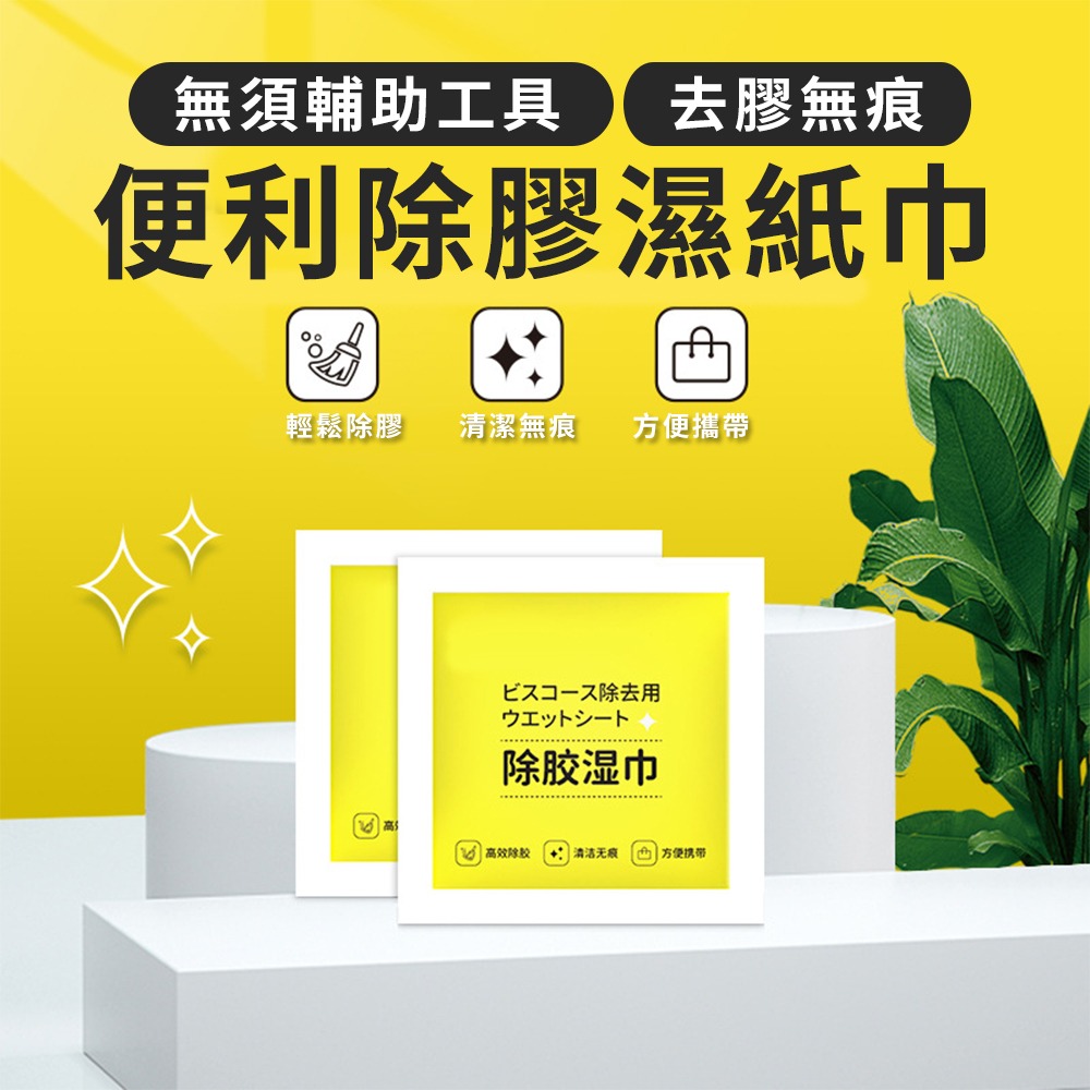 【台灣快速出貨】除膠濕紙巾 除膠劑 除膠布 黏膠去除劑 去膠神器 去膠劑 貼紙清除劑 殘膠清潔巾 去膠濕巾  收納女王-細節圖3