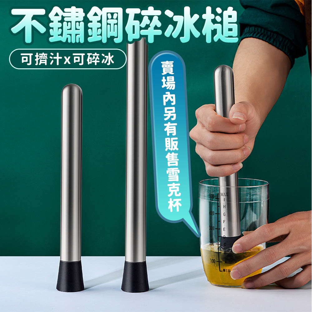 【台灣快速出貨】不鏽鋼碎冰槌 調酒碎冰棒 搗碎棒 雞尾酒搗冰棒 搗泥棒 雞尾酒棒 飲調用品 搗冰錘 壓碎棍 收納女王-細節圖2